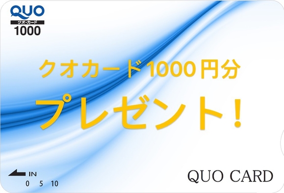 【クオカード1000円分付】ビジネス出張応援プラン♪